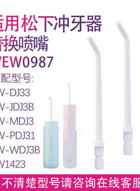 适用松下冲牙器WEW0987 JDJ3B MDJ3B PDJ31 PDJ3D DJ111313嘴喷头