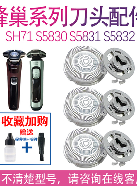 适用飞利浦剃须刀s5831 s5832 s5830 s7888 s7837 sh71刀头配件