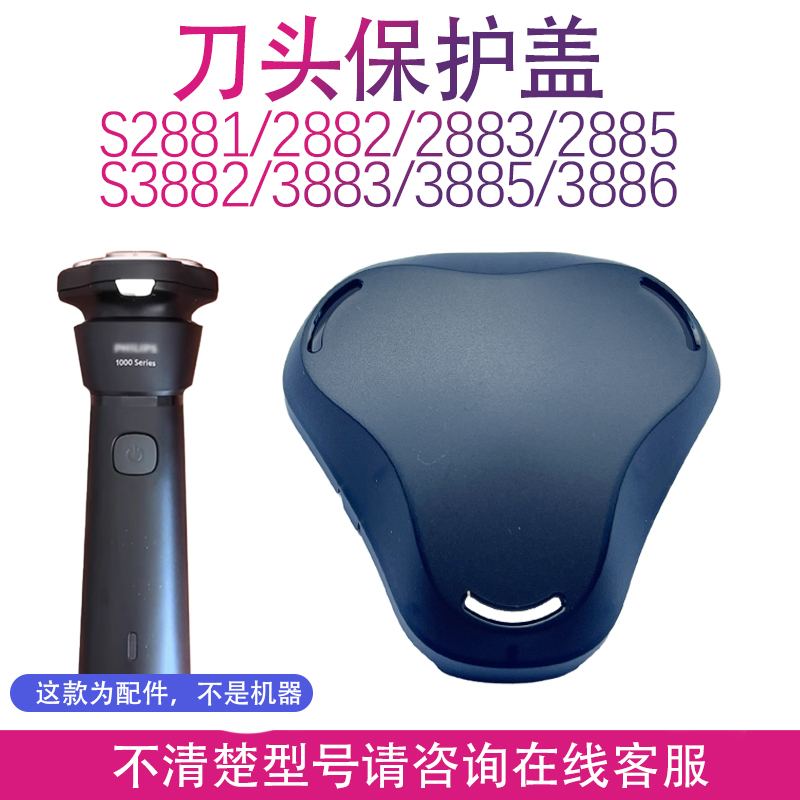 适用飞利浦剃须刀S2881 2882 2883 2885 3882 3883 3885 86保护盖