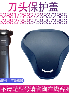 适用飞利浦剃须刀S2881 2882 2883 2885 3882 3883 3885 86保护盖