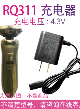 适用飞利浦剃须刀rq311 328 310 320 312 350 RQ330配件充电器