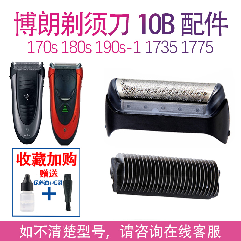 博朗10B剃须刀20B 180 190s 1000 1735 1775 