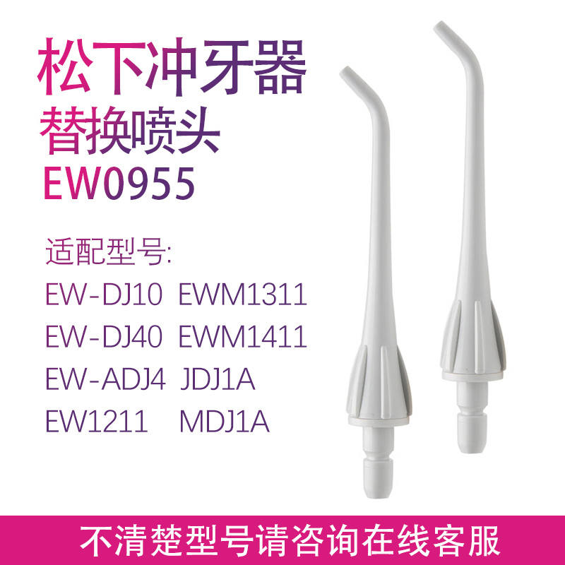 松下冲牙器EW0955W适用于ADJ4 EWM1311 EWM1411配件喷嘴替换喷头