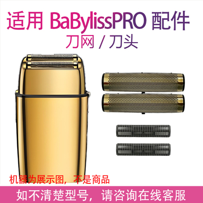 适用BaBylissPRO芭比丽丝增白器电动剃须刀网罩刀头刀网配件