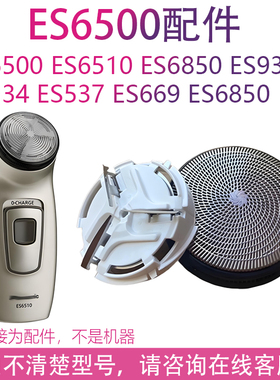 适用松下ES6510 9392/6500//6580/6801/534/KS30/699配件头网刀头