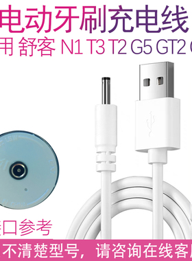 适用SakyPro/舒客克电动牙刷充电线器g5pro n1 t3 t2 gt2 g1配件