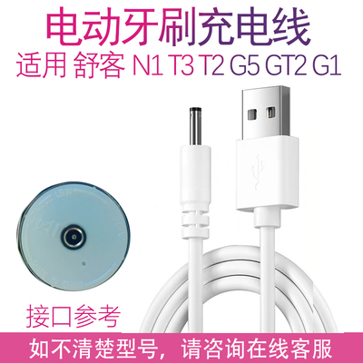适用SakyPro/舒客声波电动牙刷 N1 T3 T2 G5 GT2 G1舒克充电器线