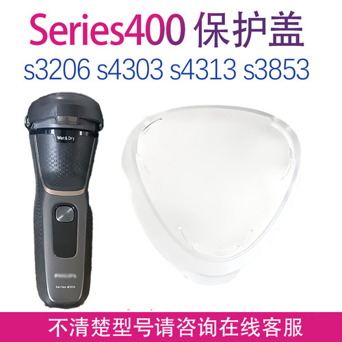 适用飞利浦剃须刀S4000 S4303 3853 3206 s3216  33 S4313保护盖