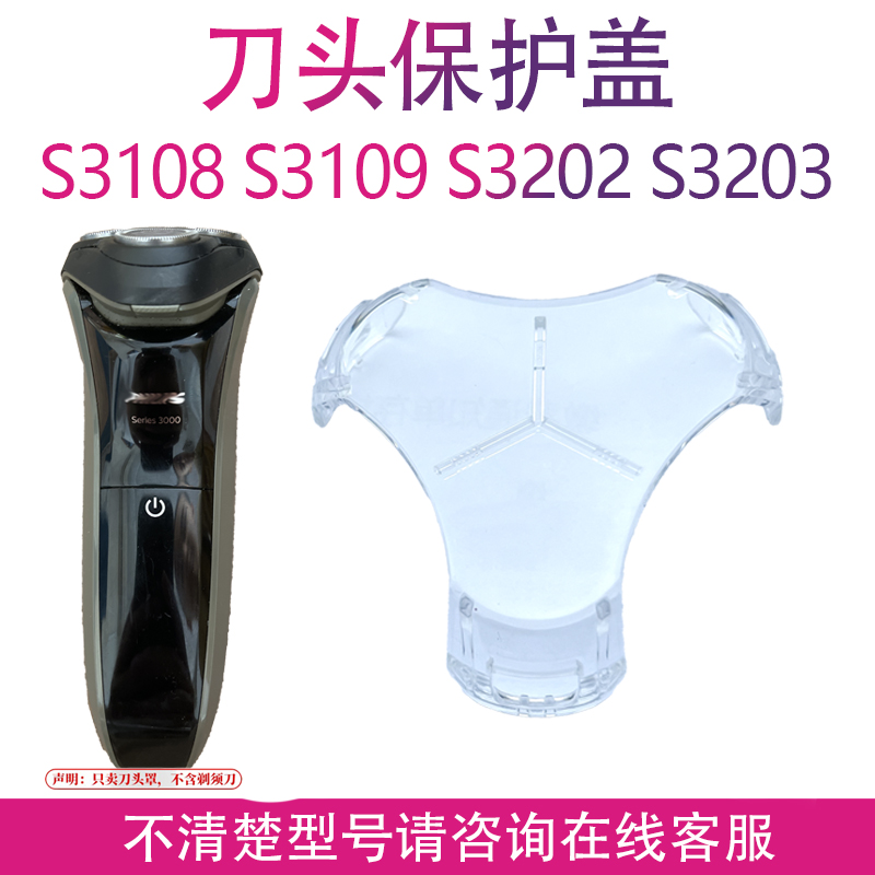 适用飞利浦剃须刀s3208 s3102 3103 3108 3109 3202 3203保护盖件