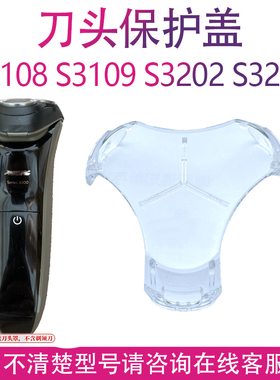 适用飞利浦剃须刀s3208 s3102 s3103 s3108 3109 3202 3203保护盖