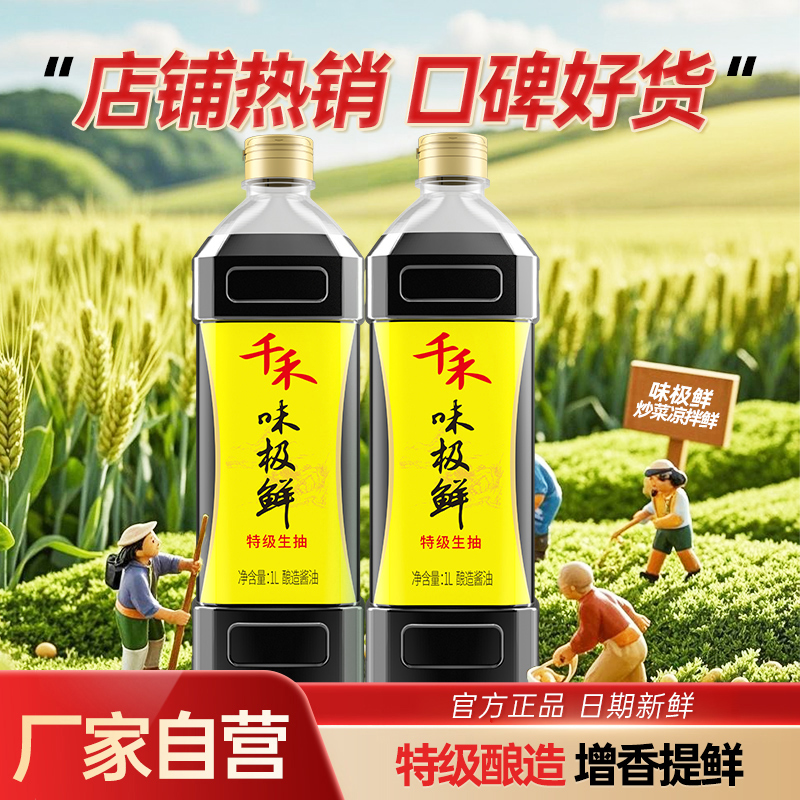 千禾味极鲜酿造特级凉拌炒菜生抽