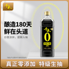 千禾御藏本酿180天特级酿造酱油0添加剂家用炒菜凉拌点蘸酱油