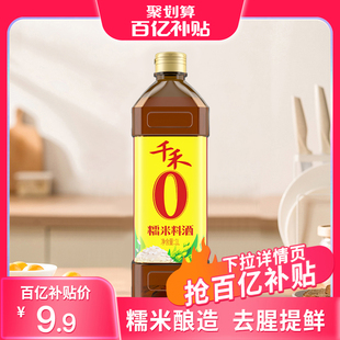 千禾零添加糯米料酒1L粮食酿造去腥解腻增鲜提味烹饪清蒸调味包邮