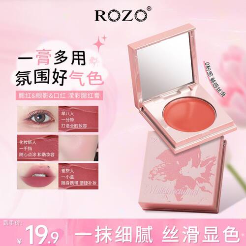 ROZO升级版】多用膏腮红眼影唇膏