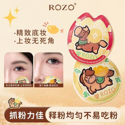 ROZO富贵小马蹄奶皮粉扑干湿两用