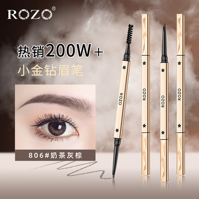 ROZO小金钻眉笔自然不晕染极细头