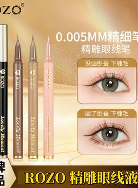 ROZO眼线笔极细细头持久不晕染防水防汗速干眼线液下睫毛女卧蚕