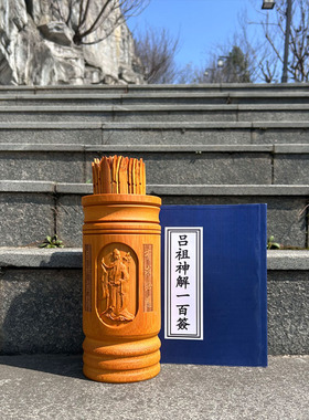 碳化雕刻吕祖签筒一整套含书高档
