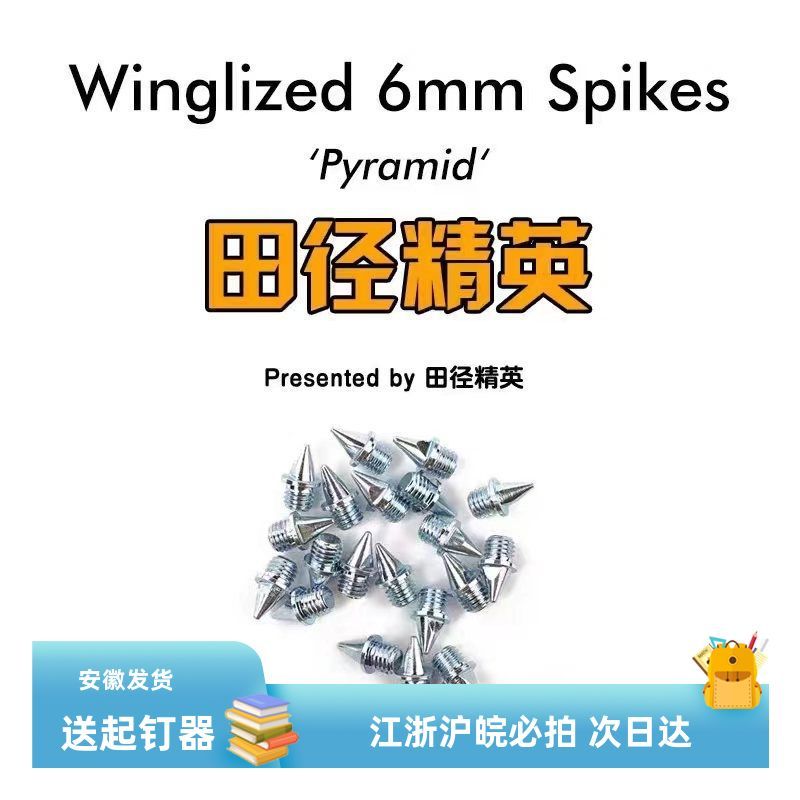 通用！钉鞋钉子配件田径专业比赛训练高耐磨重钢钉轻钢钉鞋钉图片