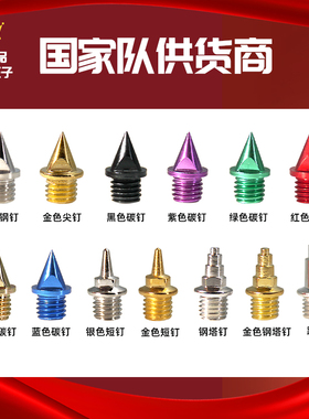 通用国产碳钉耐磨多彩钢钉塔钉短钉跳钉田径钉鞋中体男女体考鞋钉