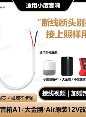 适用小度音箱改装线a1大金刚x6智能屏air原装断线12v1a电源接头线