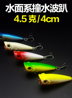 浮水波扒4.5克路亚饵小型波趴假饵POPER波爬翘嘴马口黑鱼饵