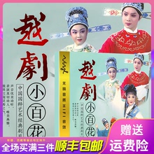 戏曲音乐车载DVD光盘 dvd碟片中国戏曲大全经典 中国越剧小百花正版