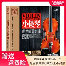 名曲集古典音乐cd 正版 世界小提琴经典 发烧黑胶唱片 汽车载光盘碟