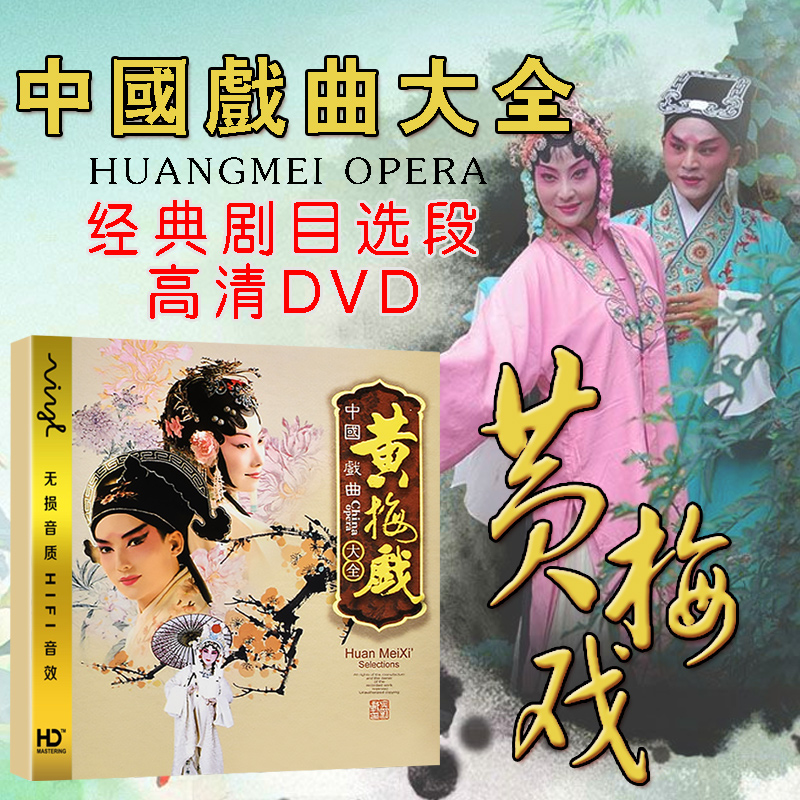 中國戲曲大全黃梅戲dvd名家名段 正版汽車載DVD碟片光盤在類目 音樂/影視/明星/音像, 戲曲綜藝中 - 來自Buy2taobao.com提供專業的淘寶代購服務