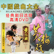 中国戏曲大全黄梅戏dvd名家名段 汽车载DVD碟片光盘 正版