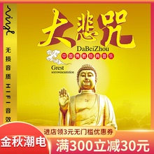 正版佛教音乐唱诵大悲咒药师心咒佛曲佛乐歌曲汽车载cd光盘唱碟片