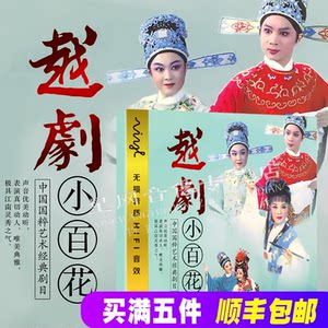 【越剧dvd碟图片】越剧dvd碟图片大全