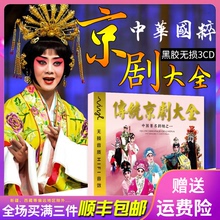 汽车载CD音乐光盘传统京剧名家名段精选珍藏戏曲歌曲无损碟片 正版