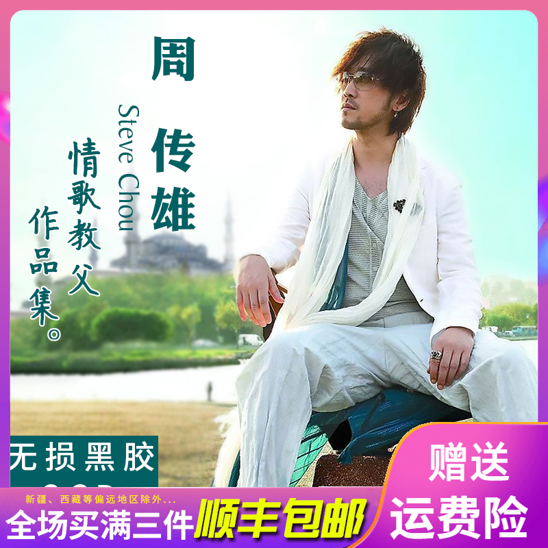 正版周传雄小刚专辑cd音乐光盘经典歌曲精选黄昏汽车载cd唱片碟片