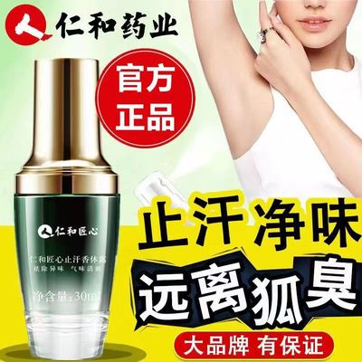 仁和药业匠心去狐臭喷雾