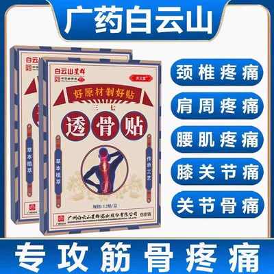 白云山星群透骨贴膏药舒