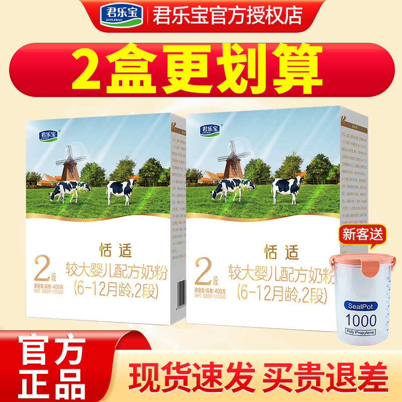 君乐宝奶粉恬适2段400g盒装