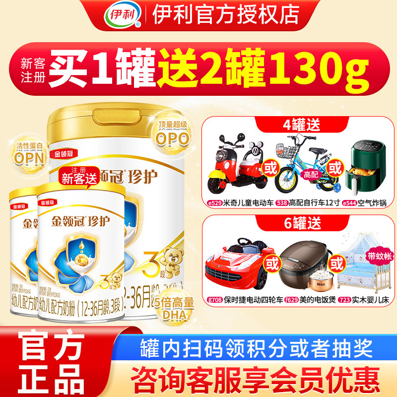 买1送1】伊利金领冠珍护3段奶粉123岁婴幼儿配方牛奶粉三段900g罐