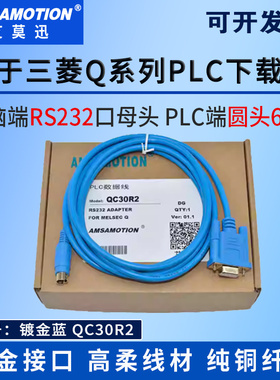 用于三菱Q系列PLC编程电脑RS232串口数据下载线QC30R2调试电缆6针