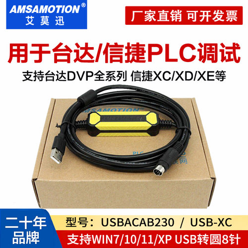 艾莫迅用于台达信捷plc调试线缆