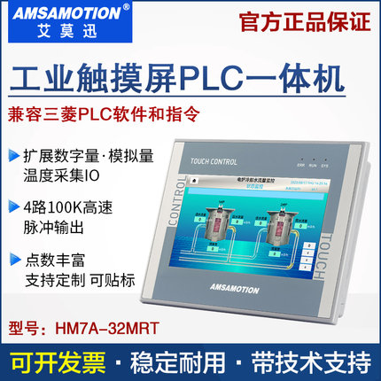 艾莫迅兼容三菱fx3u工业plc触摸屏一体机7寸HMI人机界面HM7A-32MR