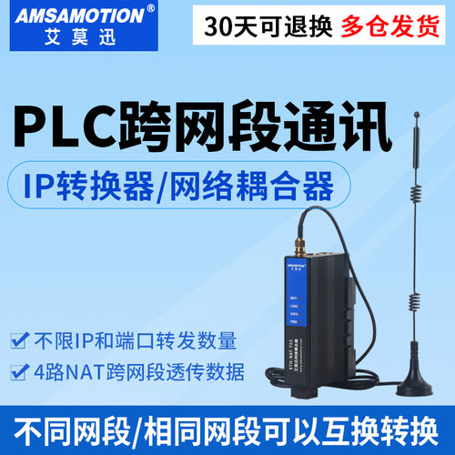 艾莫迅ETH-NAT-T03/P03 PLC网络耦合器跨网段通讯IP地址转换器NAT