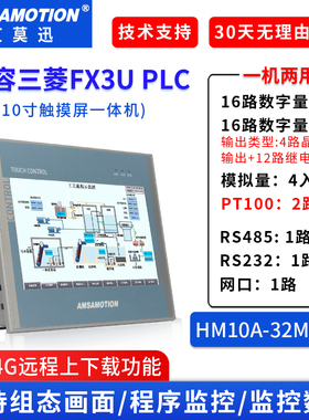 艾莫迅AMX-HM10A-32MRTG AMX-HSE10-32MRG 10寸plc触摸屏一体机