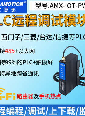 艾莫迅AMX-IOT-PW200 WIFI智能云网关plc远程编程上下载调试模块