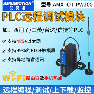 艾莫迅AMX-IOT-PW200 WIFI智能云网关plc远程编程上下载调试模块