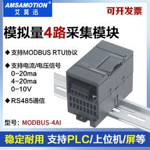 4路模拟量电流电压io信号转rs485通讯采集模块 4AI 艾莫迅 MODBUS