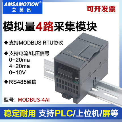 艾莫迅 MODBUS-4AI 4路模拟量电流电压io信号转rs485通讯采集模块