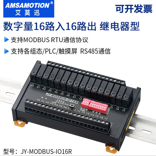 艾莫迅JY-MODBUS-IO16R 开关量16路输入16路输出继电器型rtu模块