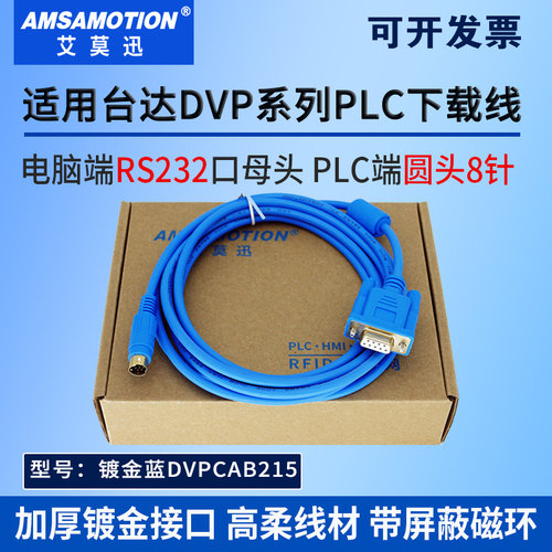 艾莫迅DVPCAB215电脑串口下载线