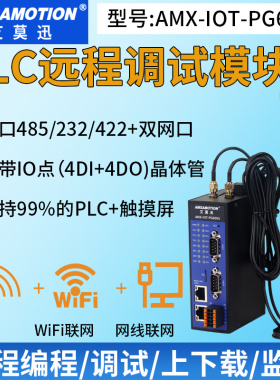 艾莫迅AMX-IOT-PG600S 4G/WIFI智能云网关 plc监控云组态手机APP